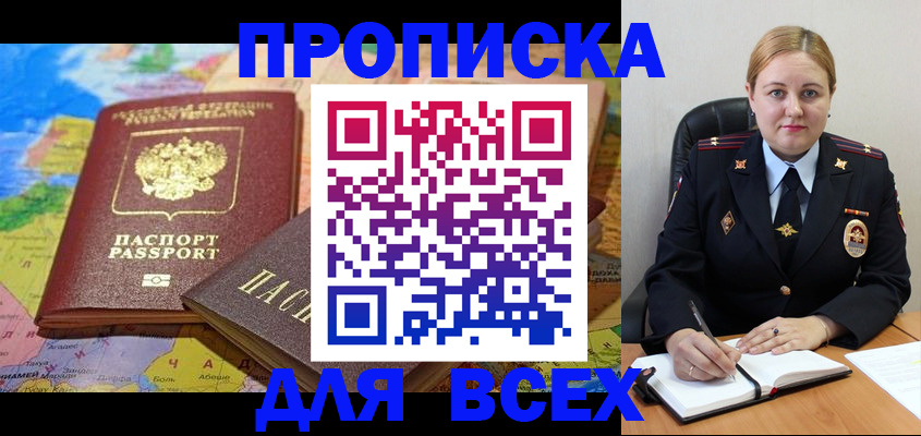 купить прописку в Чапаевске